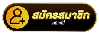 สมัครสมาชิก